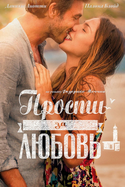 Постер фильма «Прости за любовь»