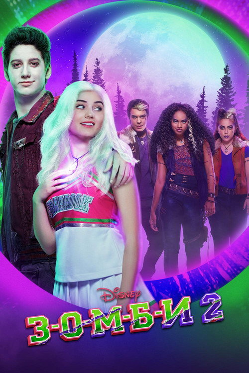 Постер фильма «З-О-М-Б-И 2»