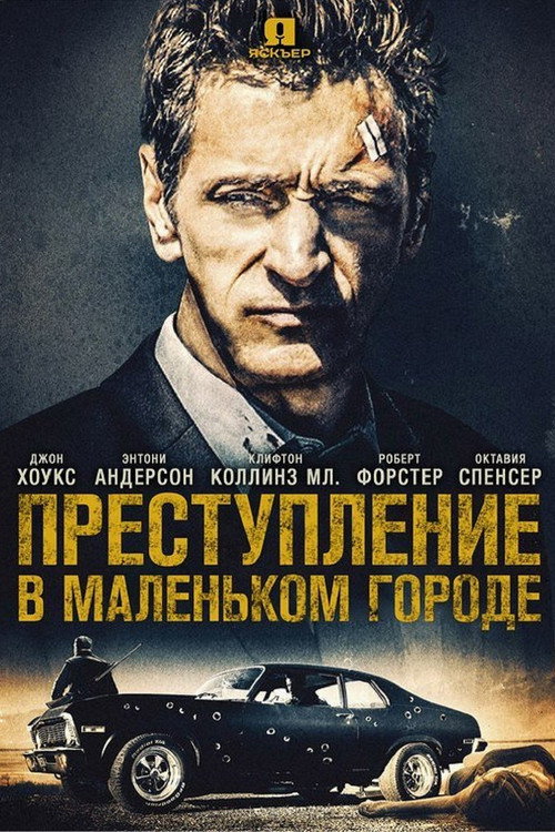 Постер фильма «Преступление в маленьком городе»