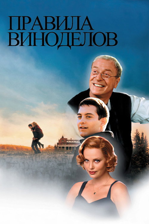 Постер фильма «Правила виноделов»