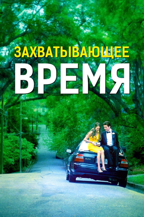 Постер фильма «Захватывающее время»