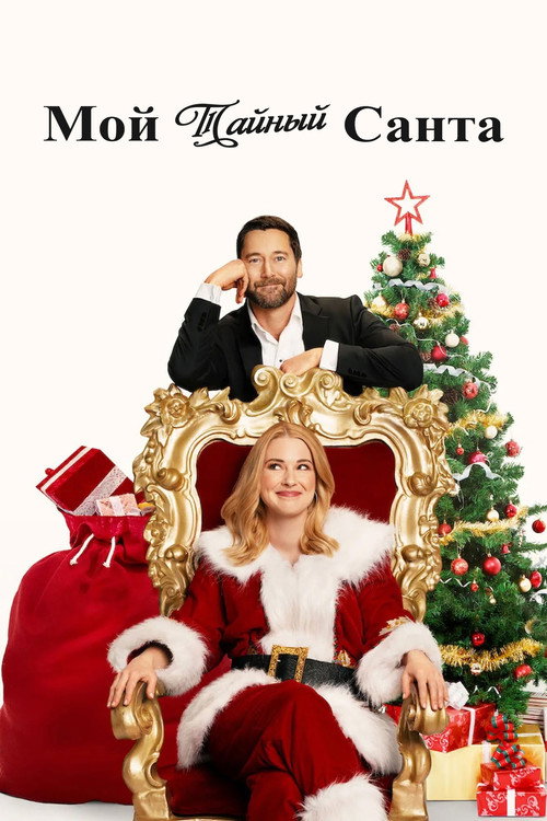 Постер фильма «My Secret Santa»