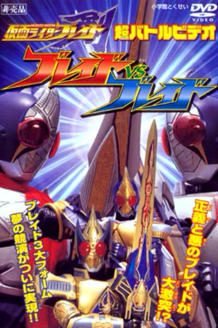Постер фильма «仮面ライダー剣（ブレイド） ブレイドVSブレイド»
