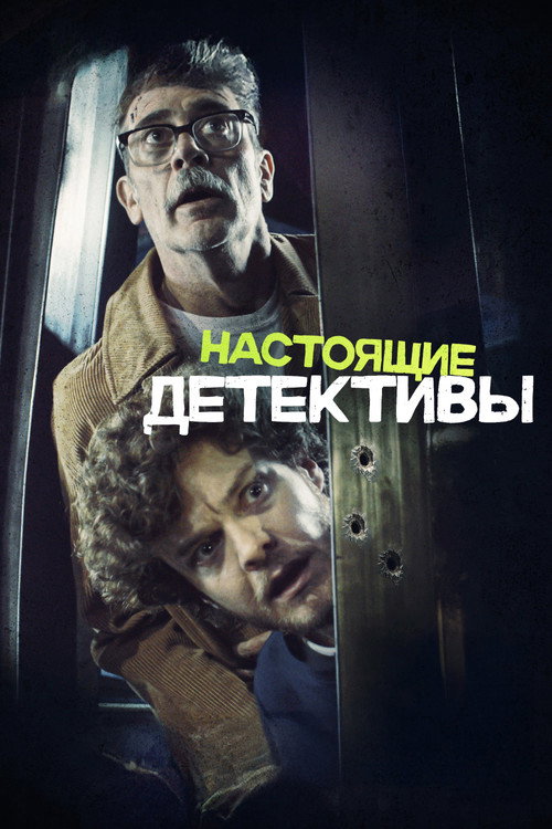 Постер фильма «Настоящие детективы»
