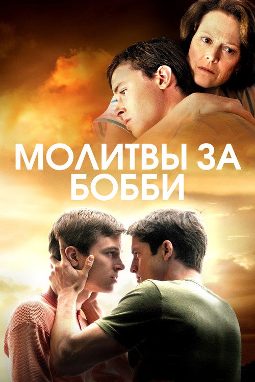 Постер фильма «Молитвы за Бобби»