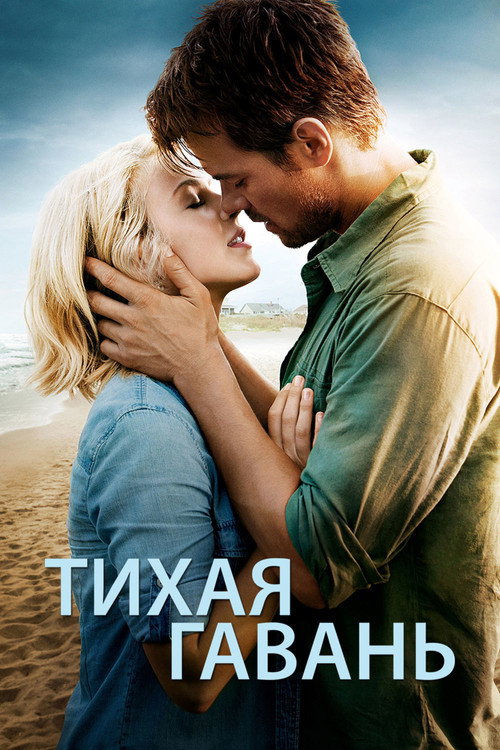 Постер фильма «Тихая гавань»