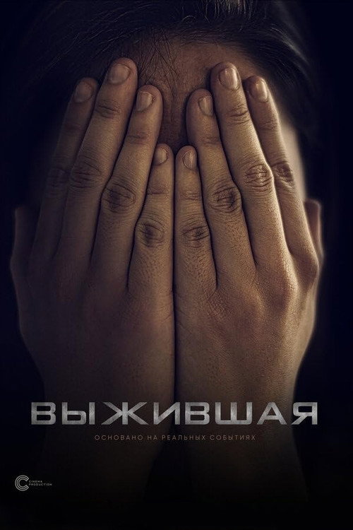 Постер фильма «Выжившая»