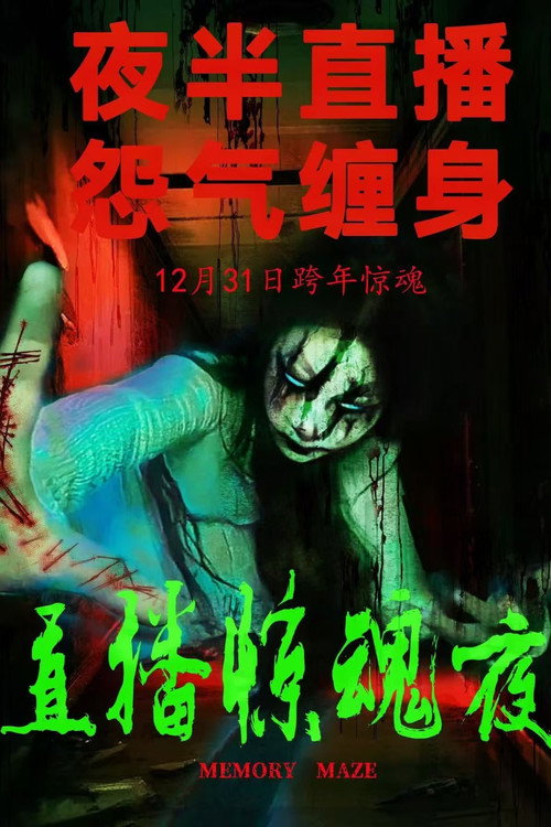 Постер фильма «直播惊魂夜»