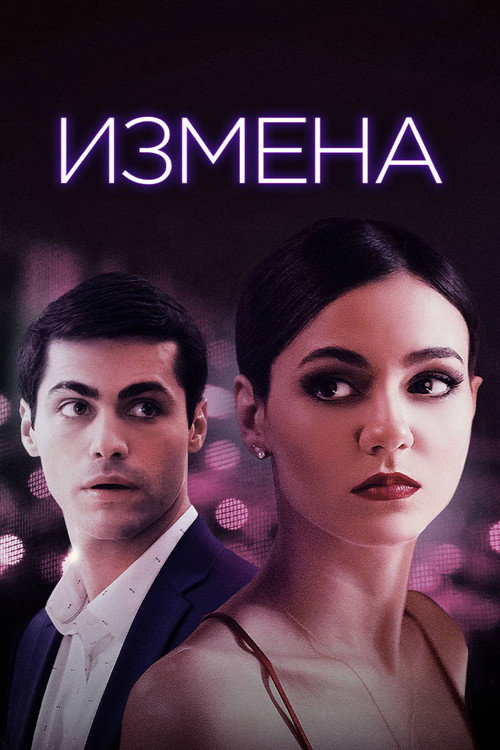 Постер фильма «Измена»