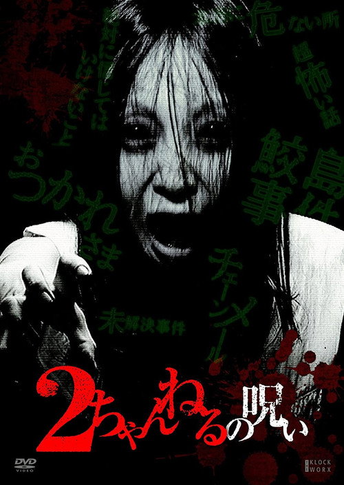 Постер фильма «2ちゃんねるの呪い VOL. 1»