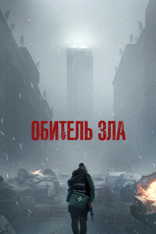 Постер фильма «Обитель зла»