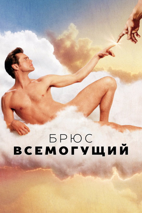 Постер фильма «Брюс Всемогущий»