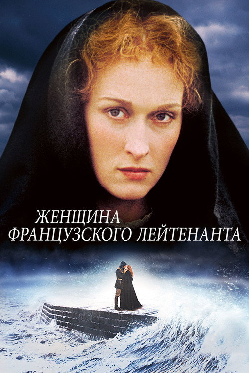 Постер фильма «Женщина французского лейтенанта»