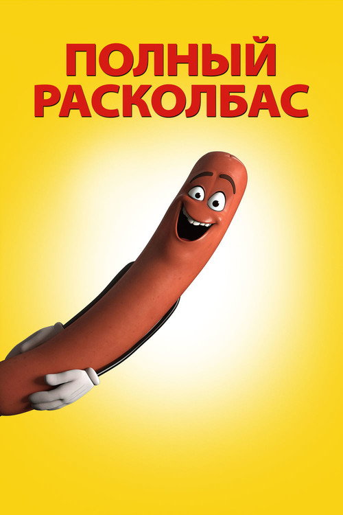 Постер фильма «Полный расколбас»