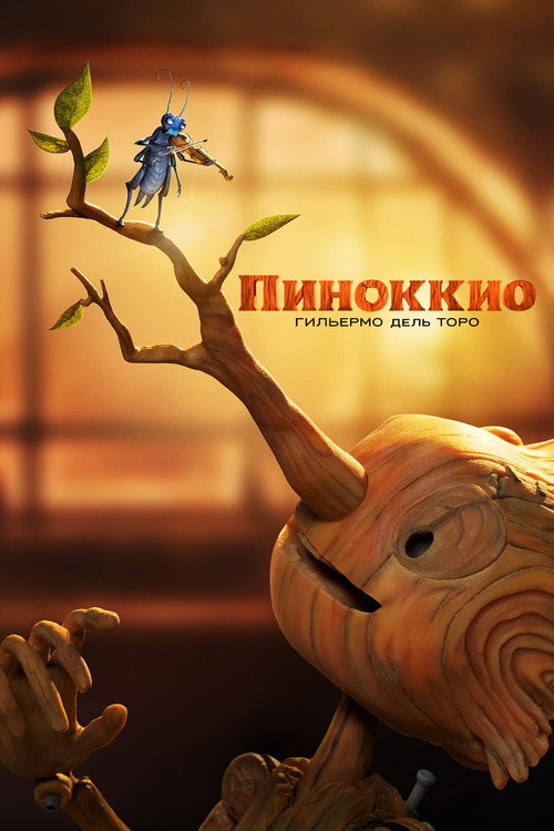 Постер фильма «Пиноккио Гильермо дель Торо»