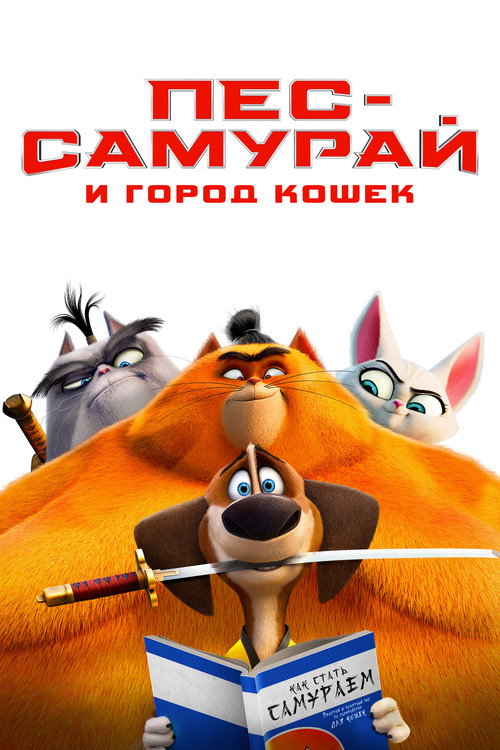 Постер фильма «Пёс-самурай и город кошек»
