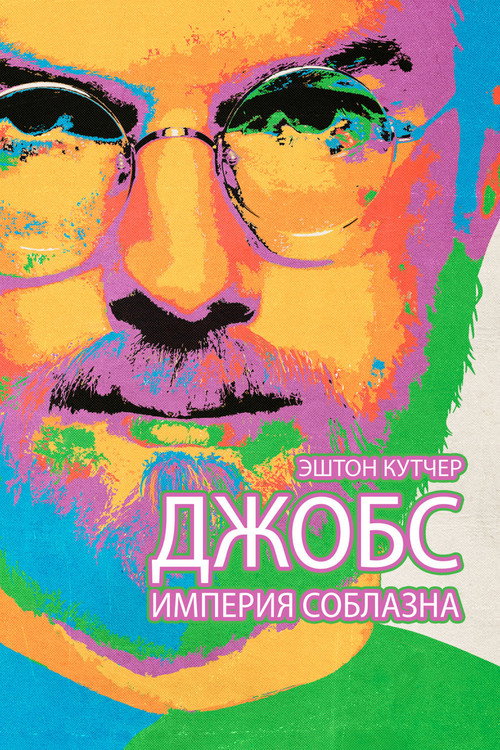 Постер фильма «Джобс: Империя соблазна»