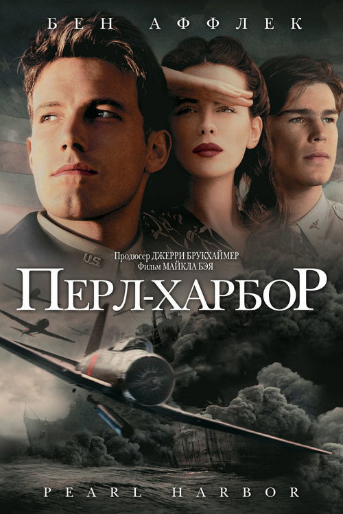 Постер фильма «Перл Харбор»