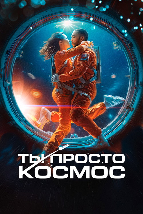 Постер фильма «Ты просто космос»