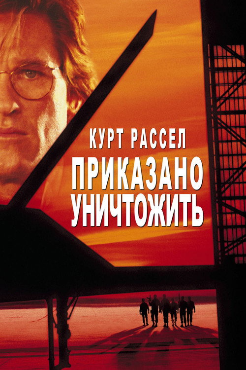 Постер фильма «Приказано уничтожить»