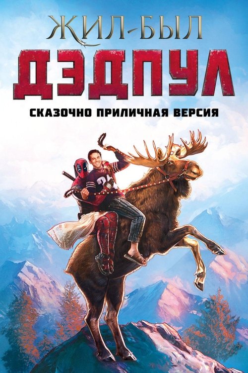 Постер фильма «Жил-был Дэдпул»