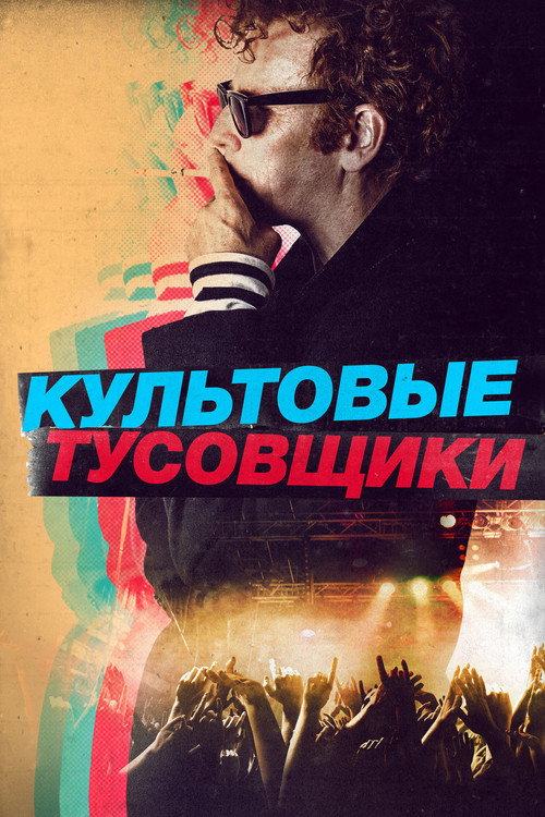 Постер фильма «Культовые тусовщики»