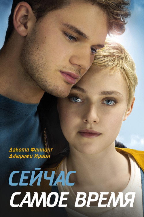 Постер фильма «Сейчас самое время»