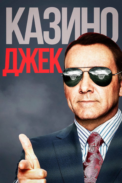 Постер фильма «Казино Джек»