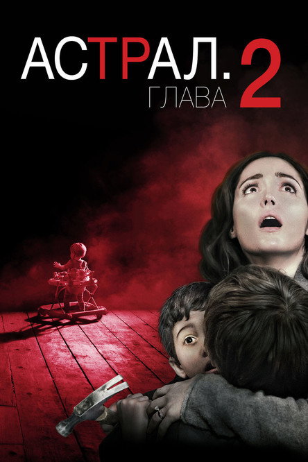 Постер фильма «Астрал: Глава 2»