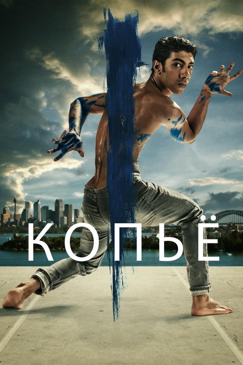 Постер фильма «Копьё»