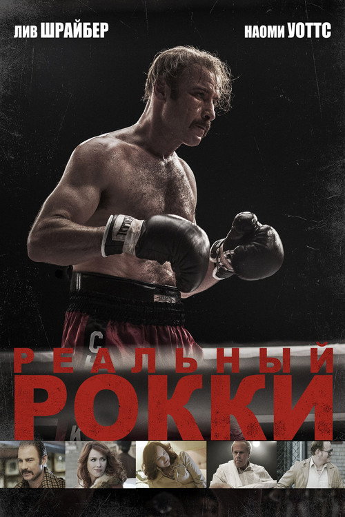 Постер фильма «Реальный Рокки»