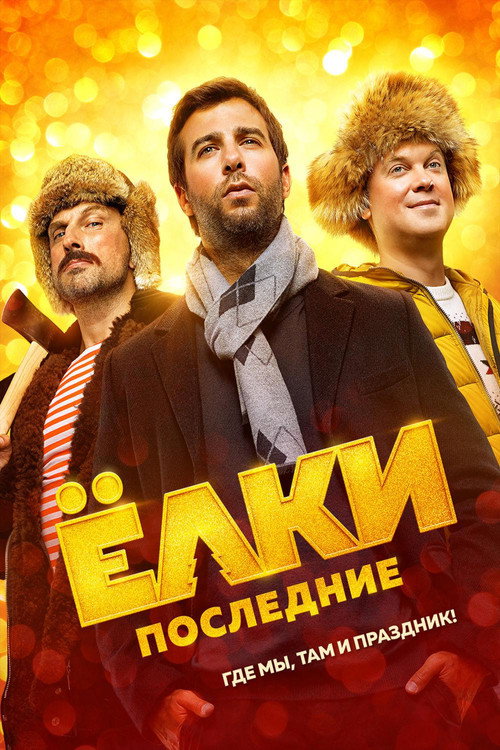 Постер фильма «Елки последние»