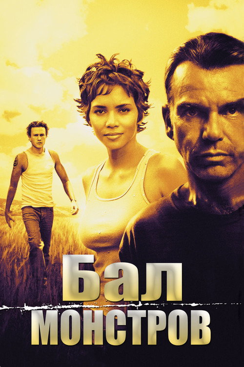 Постер фильма «Бал монстров»