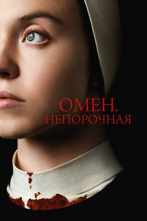 Постер фильма «Омен. Непорочная»