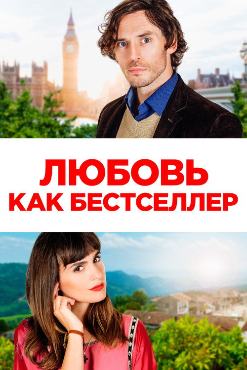Постер фильма «Любовь как бестселлер»