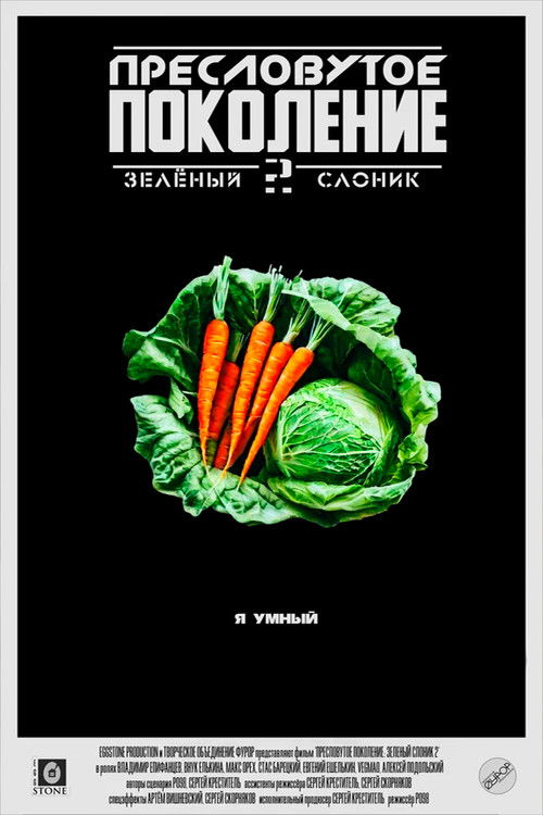 Постер фильма «Зелёный Слоник 2: Пресловутое поколение»