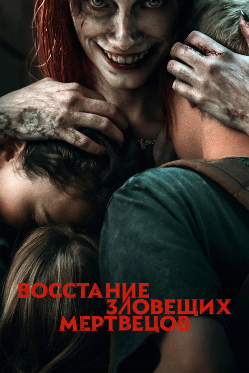 Постер фильма «Восстание зловещих мертвецов»