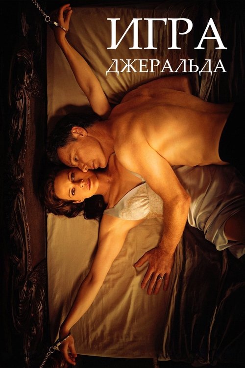 Постер фильма «Игра Джералда»