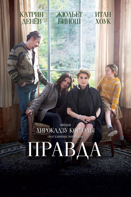 Постер фильма «Правда»