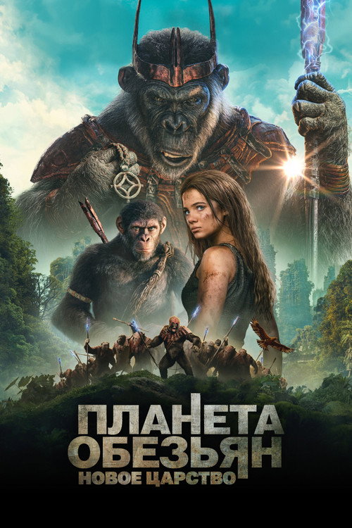 Постер фильма «Планета обезьян: Новое царство»