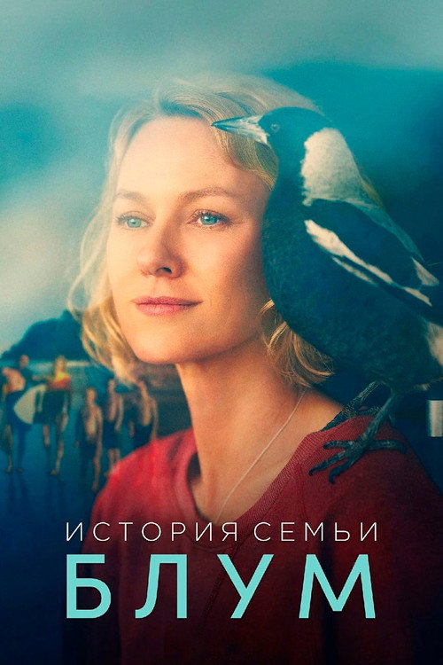 Постер фильма «История семьи Блум»