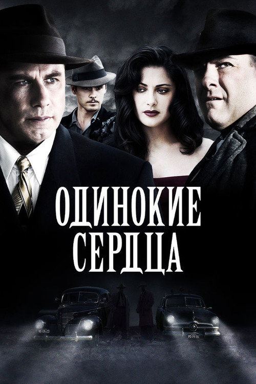 Постер фильма «Одинокие сердца»