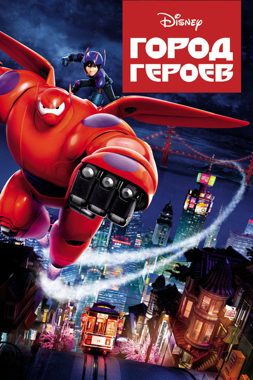 Постер фильма «Город героев»