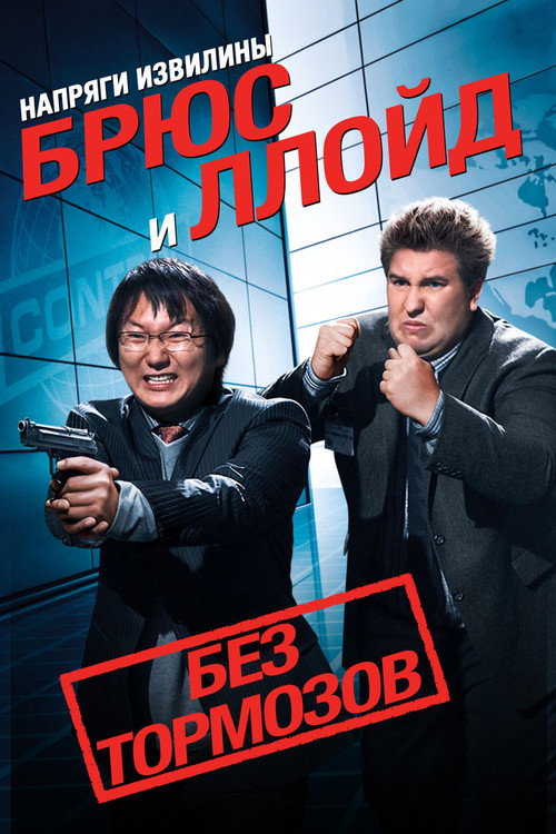 Постер фильма «Напряги извилины. Брюс и Ллойд: Без тормозов»