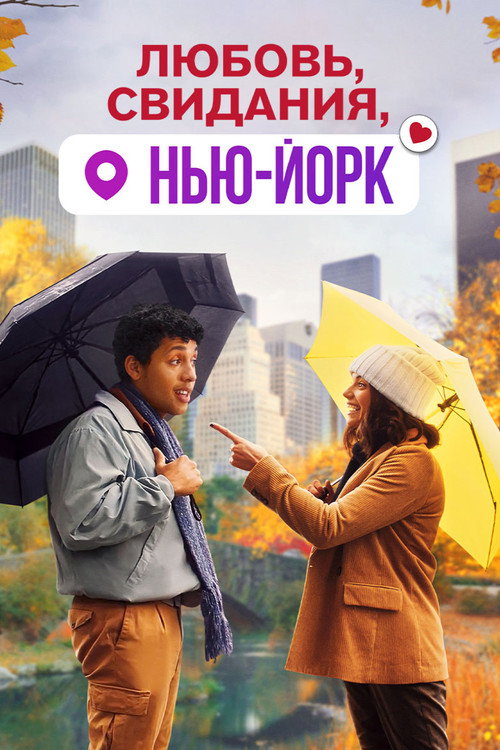 Постер фильма «Любовь, свидания, Нью-Йорк»