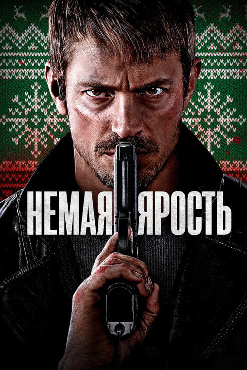Постер фильма «Немая ярость»