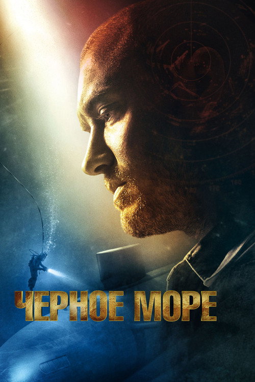 Постер фильма «Чёрное море»