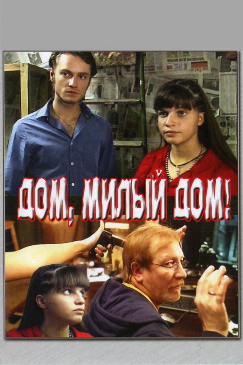 Постер фильма «Дом, милый дом»