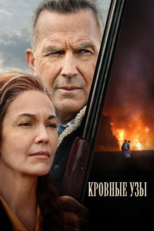 Постер фильма «Кровные узы»