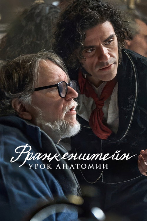 Постер фильма «Франкенштейн: урок анатомии»